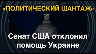 "Политический шантаж": Сенат США отклонил помощь Украине