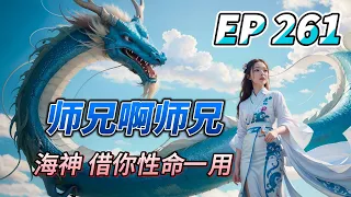 MULTI SUB【师兄啊师兄 Big Brother Season 2】EP261 李长寿金仙境第一战 冥河老祖的造化 血海修罗 今日灭你海神