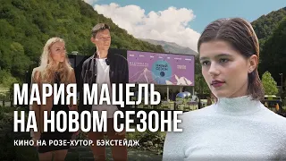 МАРИЯ МАЦЕЛЬ - ГЛАВНАЯ ГЕРОИНЯ ПСИХОЛОГИЧЕСКОГО ТРИЛЛЕРА / БЭКСТЕЙДЖ-ПОДКАСТ