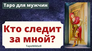 Таро для мужчин. Кто следит за мной?