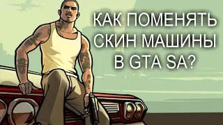 TUTORIAL: КАК СМЕНИТЬ СКИН МАШИНЫ В GTA SA?