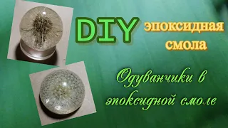 DIY /Одуванчики в эпоксидной смоле. Заливка сферы, брошь. #одуванчикивсмоле #эпоксиднаясмола