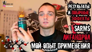 SARMs - ЛИГАНДРОЛ (LGD-4033) | МОЙ ОПЫТ | EPIC LABS