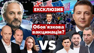 ⚡ОБОВ'ЯЗКОВА вакцинація? ЕКСКЛЮЗИВ з послами / Свобода слова Савіка Шустера. Гордон. Україна 24