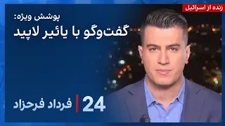 ‏‏‏﻿﻿۲۴ با فرداد فرحزاد: لاپید: ایران بداند که اسرائیل آمادگی جنگیدن در چند جبهه را دارد