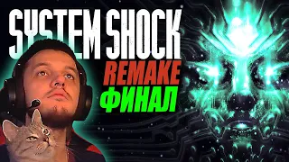 🔴System Shock Remake ➤ Финал ➤ Высокая Сложность ➤ Первое Прохождение Систем Шок Ремейк — Стрим #4