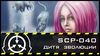 SCP-040 — Дитя эволюции | SCP-объекты