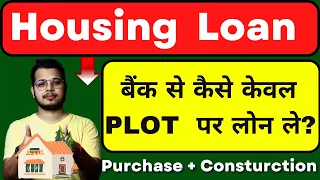 प्लॉट पर Loan  कैसे मिलेगा ? Purchase + Construction Loan Explain in Hindi