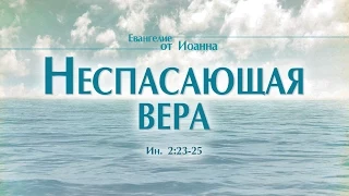 Проповедь: "Ев. от Иоанна: 16. Неспасающая вера" (Алексей Коломийцев)