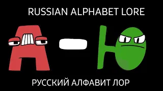 russian alphabet lore А - Ю |русский алфавит лор А - Ю