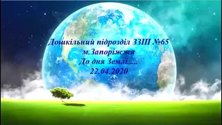 Дошкільний підрозділ ЗЗШ №65 До Дня Землі