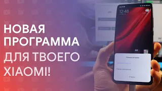 🔥 НОВАЯ ПРОГРАММА И НОВЫЕ ВОЗМОЖНОСТИ ДЛЯ ТВОЕГО XIAOMI НА MIUI 11!