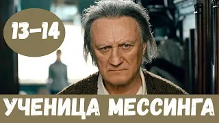 УЧЕНИЦА МЕССИНГА 13 СЕРИЯ (сериал, 2020) первый канал Анонс и Дата