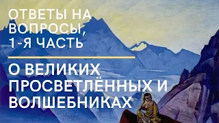 Великие Просветлённые, Орфики, Волшебники. Ответы на вопросы, 1-я часть