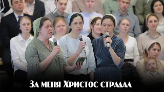 За меня Христос страдал...  | пение | Новосибирск