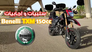 Test Ride 😍🔥🤔 Benelli TXM 150cc تجربتي االشخصية لبينيلي