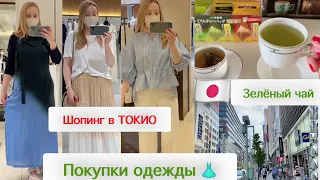 Шопинг в Японии 🇯🇵ТОКИО* Примеряю одежду 🛍Показываю покупки* Зеленый чай как заваривать🍵