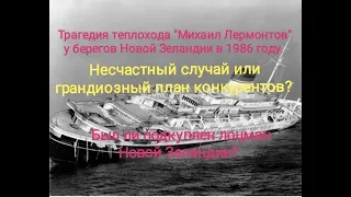 Гибель теплохода "Михаил Лермонтов" в 1986 году.