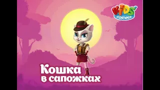 Кошка в сапожках.  Играем вместе. Игрушки и игры с детьми.