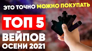 ТОП 5 вейпов осени 2021 | Лучшие вейпы 2021 года