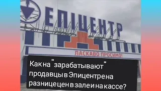 Работа в Эпицентре.  Часть 2. Как"зарабатывают" продавцы в Эпицентре на разнице цен .