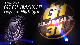 【新日本プロレス】G1 CLIMAX 31 Day1〜8 ハイライト【灼熱の秋の闘い開催中！】