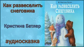 🎧 🎅 Как развеселить снеговика | Кристина Батлер | сказка на Рождество