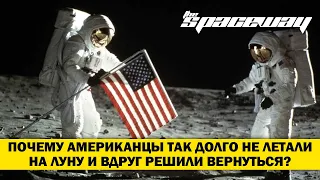 ПОЧЕМУ АМЕРИКАНЦЫ ТАК ДОЛГО НЕ ЛЕТАЛИ НА ЛУНУ И ВДРУГ РЕШИЛИ ВЕРНУТЬСЯ?