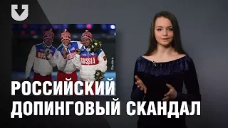 Допинг-скандал в олимпийской сборной России. Что происходит?