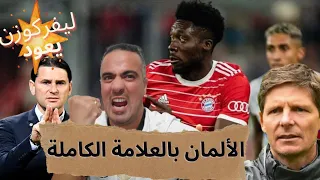 مزراوي بايرن يقسو على برشلونة 2-0  والألمان بالعلامة الكاملة