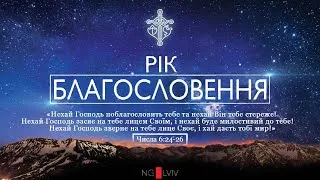 Недільне служіння онлайн | 25.10.2020 | "Нове покоління" Львів | єпископ, пастор Д.Кузьменко