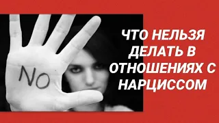 3 ВЕЩИ КОТОРЫЕ НЕЛЬЗЯ ДЕЛАТЬ В ОТНОШЕНИЯХ С НАРЦИССОМ #нарцисс #психология