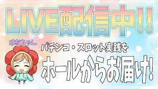 【Live401連②】ジャグラーガールズSS!はなちゃんの初ジャグラー配信!(2024/05/16)