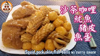 🎀魷魚不韌的秘訣|咖哩沙茶魷魚,豬皮,魚蛋|Squid,pork skin,fish balls w/curry sauce
