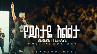 01. Yedesitaye Elilita በረከት ተስፋዬ Bereket Tesfaye መምህሩ የመዝሙር ድግስ በሚሊኒየም አዳራሽ የደስታዬ እልልታ Live Concert