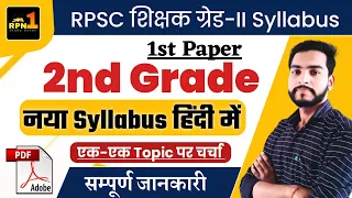 Rpsc 2nd grade syllabus 2024/2nd grade syllabus in hindi/2nd grade 1st paper syllabus/Exam Pattern