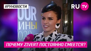 Почему ZIVERT постоянно смеется?