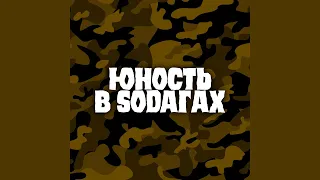 Han Soda - Юность в Сапогах Gachi Remix (почти AI cover) @han_soda