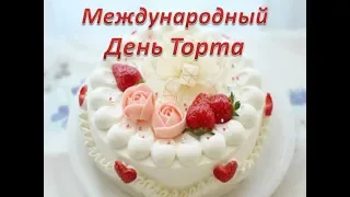 С ДНЕМ__ ТОРТА__!!!  Вкусная открытка!