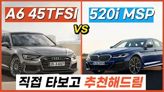 아우디 A6 45tfsi vs BMW 520i 직접 타보고 비교해드리는 컨텐츠 / 차읽남TV