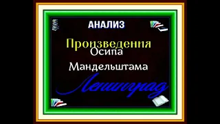 Анализ стихотворения Ленинград Осип Мандельштам