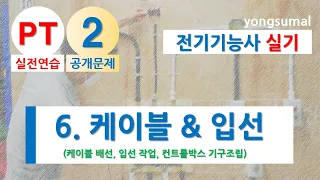 공개문제 2번 _ 6.  케이블 배선, 입선 작업, 2구 컨트롤박스에 기구를 조립하는 과정