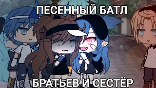 😳 ПЕСЕННЫЙ БАТЛ БРАТЬЕВ И СЕСТЁР 😳 Гача лайф ~{Гача клуб} ~