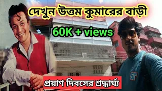 মহানায়ক উত্তম কুমারের বাড়ি | Uttam Kumar House | Uttam kumarer bari |  Amit Hullor |