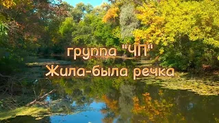 Песня группы "ЧП" Жила-была речка