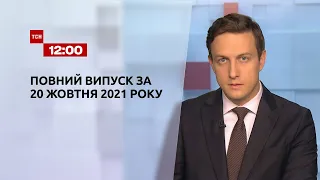 Новости Украины и мира | Выпуск ТСН.12:00 за 20 октября 2021 года