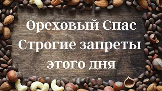 29 августа - Ореховый спас. Запреты и приметы этого дня | Народные Приметы