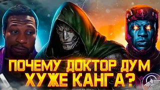 ПОЧЕМУ ДОКТОР ДУМ ХУЖЕ КАНГА?