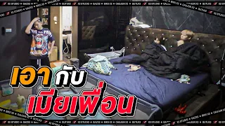 "เอากับ" แฟนเพื่อน !!