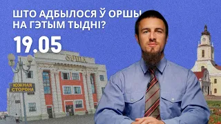 Суды за завышэнне кошту і за заніжэнне, над Оршай засвяцілася сонца